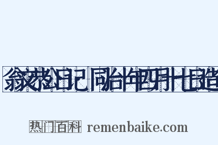 翁文恭公日记·同治十年四月十七日造句是什么意思的图片